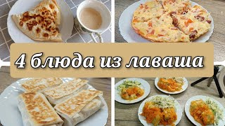 4 быстрых рецепта из лаваша 🌮🍕🫔🥘