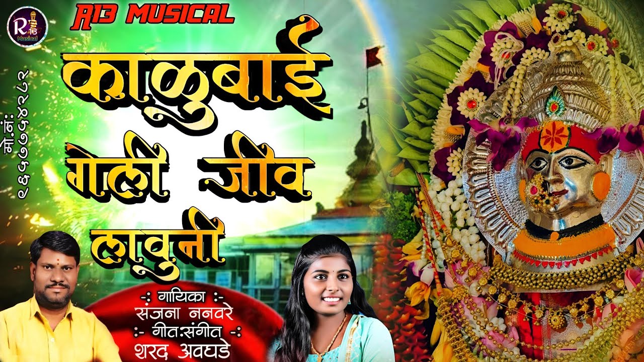 🔱 काळुबाई गेली जीव लावूनी 🔱kalubai jiv geli launi