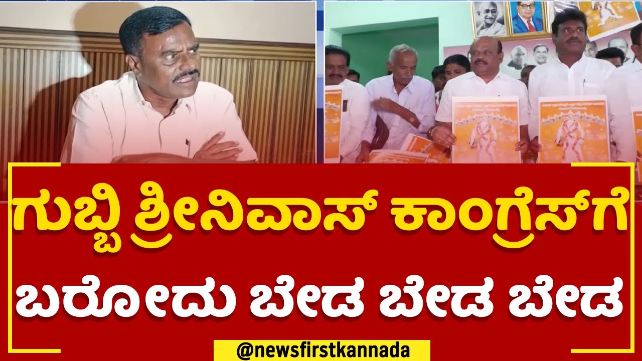 gubbi-srinivas-congress-poster-campaign