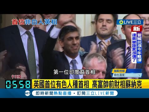 英國第一位"印度裔"首相! 高富帥蘇納克"金童出身"高學歷加持 卻被質疑"太親中"｜記者 姚懷真｜【國際大現場】20221025｜三立新聞台