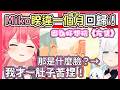 Miko忍不了想玩新遊戲的心情提早回歸了!!為啥告白的都是Miko??【hololive|中文翻譯】