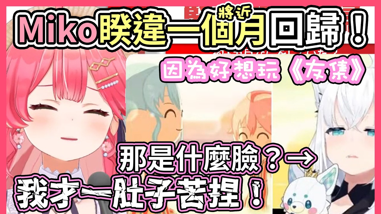 Miko忍不了想玩新遊戲的心情提早回歸了!!為啥告白的都是Miko??【hololive|中文翻譯】