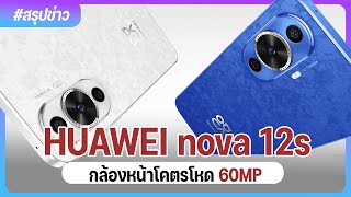 ส่องสเปค HUAWEI nova 12s กล้องหน้า 60MP วิดีโอ 4K ชิปในตำนาน Snapdragon 778G เตรียมเข้าไทยเร็วๆ นี้
