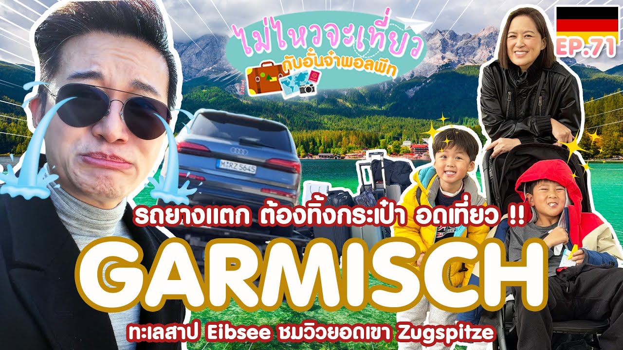 ไม่ไหวจะเที่ยว Ep.71 : Germany - Austria (Part IV)