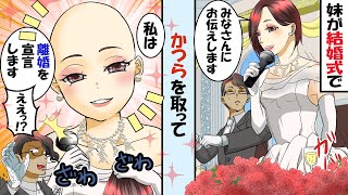 妹が結婚式で突然丸坊主に！？妹「私は離婚を宣言します」新郎「え！？」【スカッとするライン】