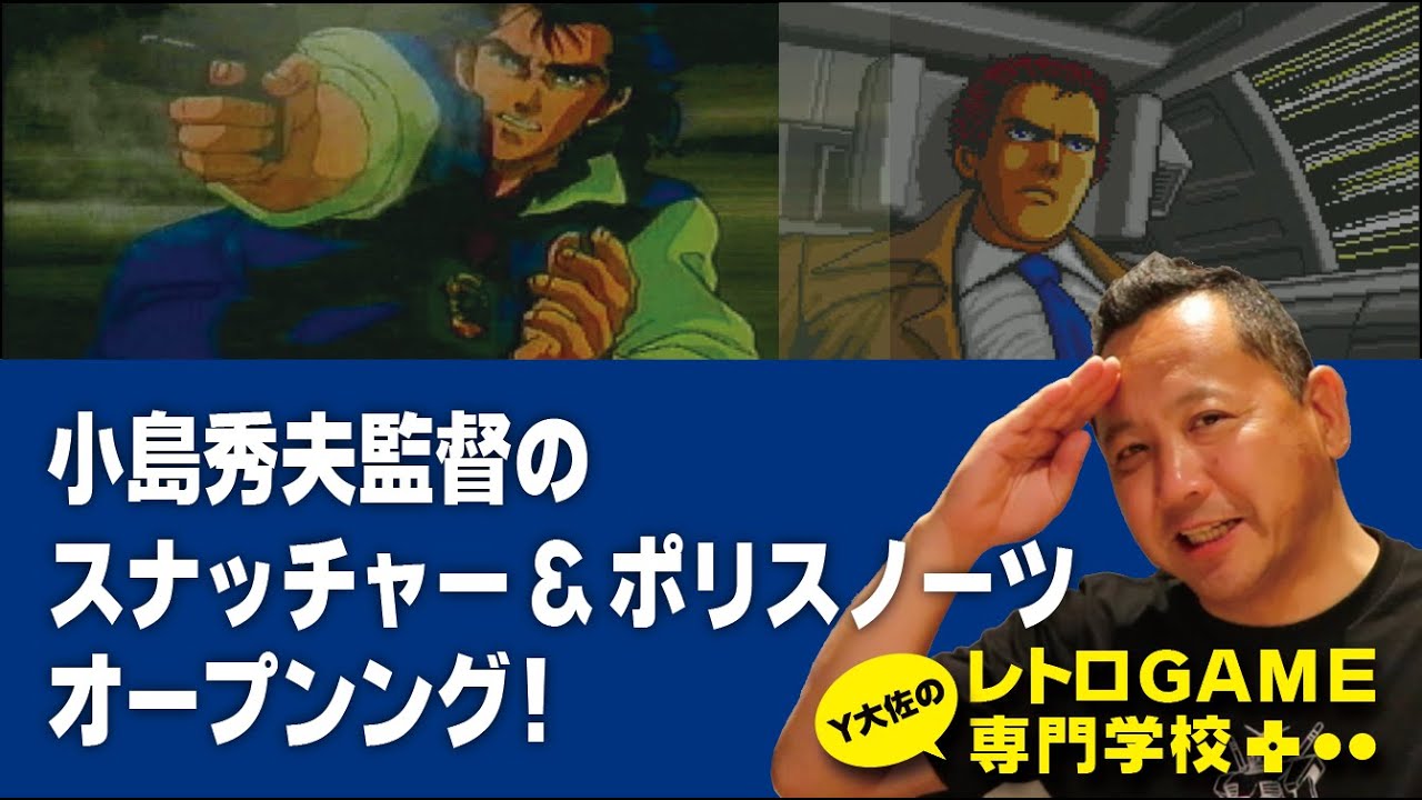 ゲーム紹介］スナッチャーとポリスノーツOPムービー_レトロゲーム専門 