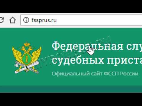 Как узнать задолженность у судебных приставов