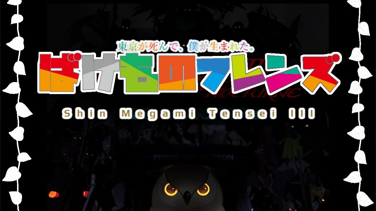 ばけものフレンズ 真 女神転生 1 Youtube