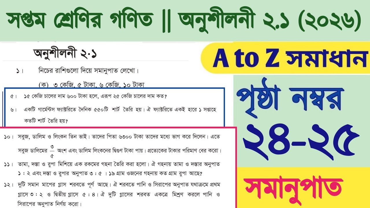 class 7 math chapter 2.1 | সপ্তম শ্রেণীর গণিত বই 2026 অনুশীলনী ২.১ ...