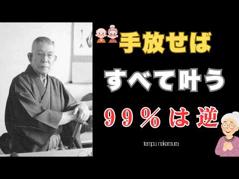 【99％が知らない】人生は放っておくほど好転する｜病も貧しさも消える“逆転の法則”｜中村天風