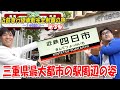 【最大】三重県一の都会の駅の周辺はこんな感じ【四日市】