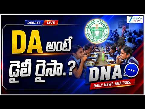 DNA - Daily News Analysis : DA అంటే డైలీ రైసా? | TG Teacher DA Pending | Congress | Zee Telugu News - ZEE24TELUGUNEWS