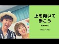 【上を向いて歩こう/SUKIYAKI】坂本九 vocalユウカ guitar 遠藤マサアキ(名古屋市東区 大曽根駅 ナゴヤドーム 近く ギター&音楽レッスンBean's Studio代表)