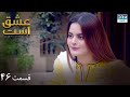 Love Exists Episode 46 Serial Doble Farsi ۴۶ سریال عشق است قسمت WF1O 