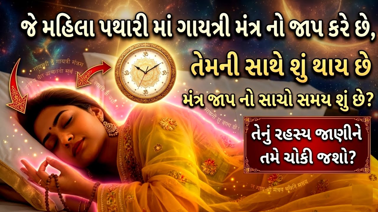 દરરોજ ગાયત્રી મંત્ર બોલવાથી શું થાય? 90% લોકો નથી જાણતા | Gayatri Mantra Rules