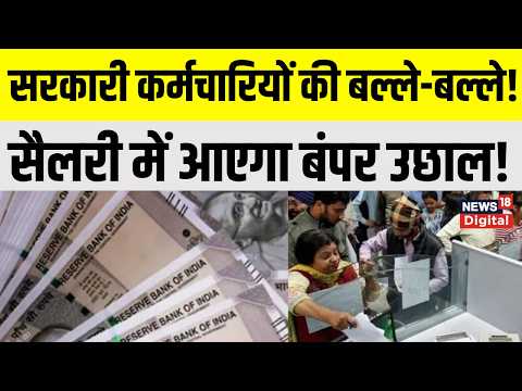8th Pay Commission News : सरकारी कर्मचारियों की बल्ले-बल्ले: सरकार का बड़ा तोहफा | Breaking News