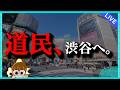 【初見さん超大歓迎!!】生きて帰れる...? 道民が東京でぶらり散歩配信! #北海道 #生配信 #LIVE