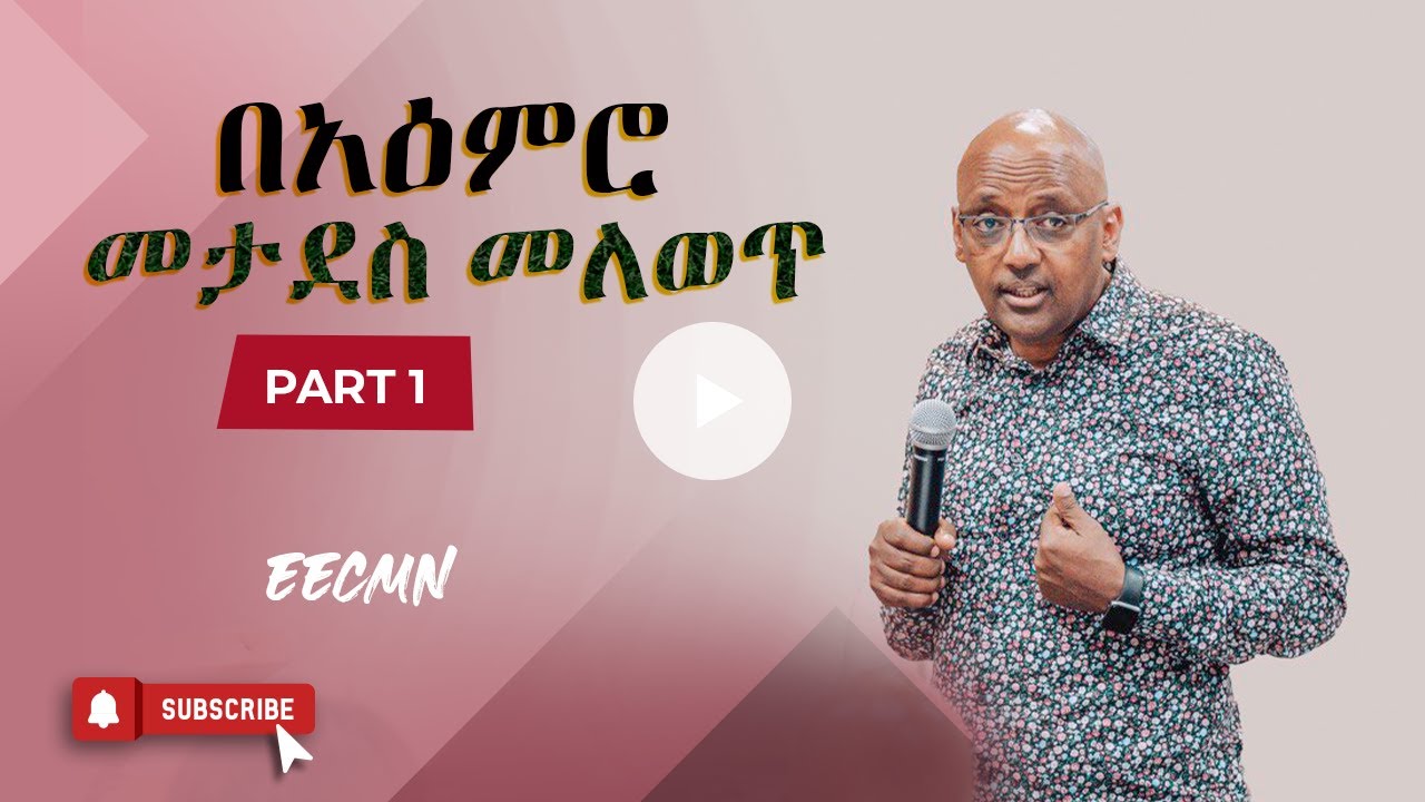 Evangelist Yared Tilahun |  በአዕምሮ መታደስ መለወጥ | Part 1 | EECMN 2023
