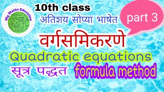 10thclass  How to solve Quadratic equations by formula method  सूत्रपद्धतीने वर्ग समीकरण कसे सोडवावे