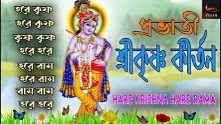 Hare Krishna Hare Rama | প্রভাতী  শ্রীকৃষ্ণ কীর্তন | হরেকৃষ্ণ হরেরাম  ।PRABHATI SREEKRISHNA KIRTAN