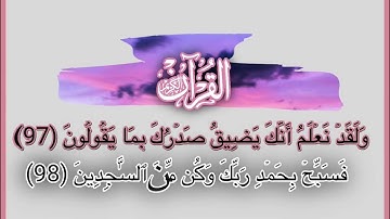 سورة الحجر من ٩٧ - ٩٩ القارئ إسلام صبحي