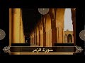سورة الزمر كاملة|| الشيخ مشعل المطر | Surat Az-Zumar ||من ليالي رمضان ١٤٤٦ هـ