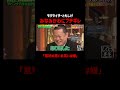 みなみかわを舐めてるモグライダーともしげ!? #サバンナ八木