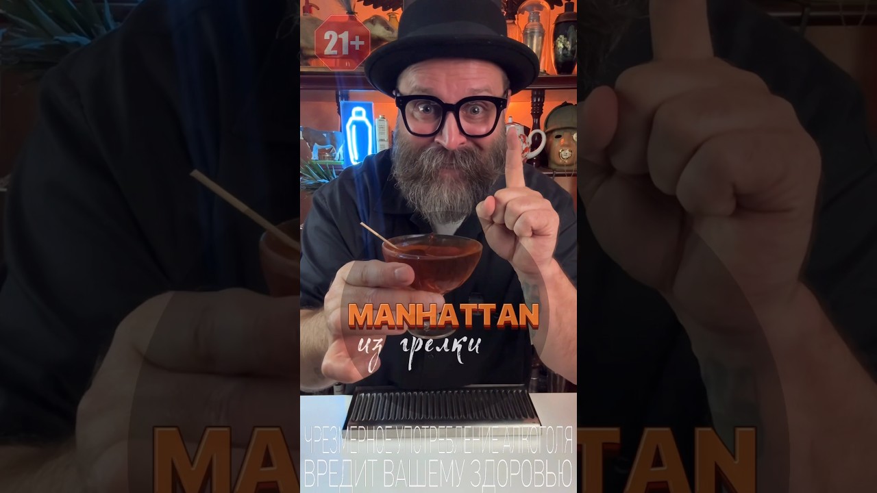 Коктейль «Манхэттен» из Грелки или как оно на самом деле!? #обзор #рецепт