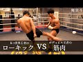 魔裟斗vs 横川尚隆！K-1世界王者のローキックでボディビル王者の筋肉を倒せるか？