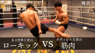 魔裟斗vs 横川尚隆！K-1世界王者のローキックでボディビル王者の筋肉を倒せるか？