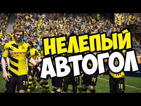 Видео: Нелепый АВТОГОЛ