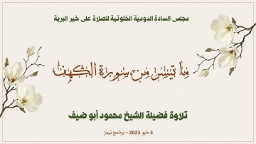 آيات من الذكر الحكيم تلاوة فضيلة الشيخ محمود أبو ضيف - 5 مايو 2023