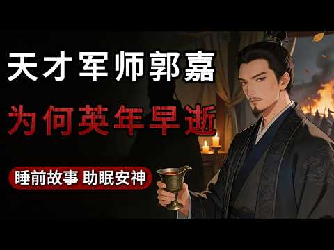 郭嘉：曹操最信任的谋士，为何38岁就英年早逝？l 深夜故事 助眠安神