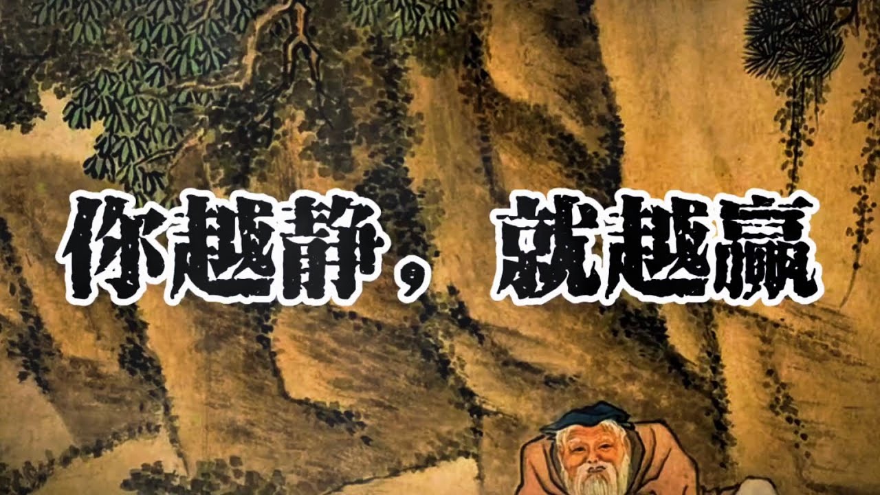 静心静气，赢得人生 个人成长 认知 觉醒 人生 人生哲理 思维 个人成长 Youtube 