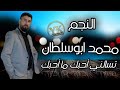 تسالني أحبك ما أحبك  محمد ابوسلطان      حالتي