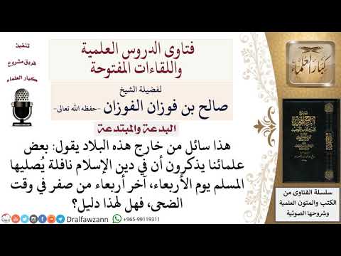 هل هناك صلاة نافلة يُصليها المسلم يوم الأربعاء آخر أربعاء من صفر في وقت الضحى؟ #صالح_الفوزان