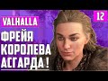 ЛОКИ, ФРЕЙЯ, ТОР И ТЮР В АСГАРДЕ! Assassin's Creed: Valhalla, ДРЕНГ, МАСТЕР-АССАСИН, Прохождение #12