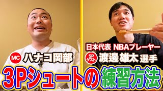 【②SPゲスト渡邊雄太選手 日本代表・NBAプレーヤー】🍣を食べながら２Sトーク！【３Pの確率があがったのはナゼ？渡邊選手のシューティングドリル＆NBAのディフェンス練習は？】