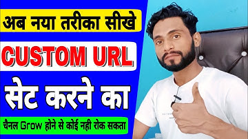 अब नया तरीका सीखे चैनल का Custom URL सेट कैसे करे || How To Enable Custom URL For YouTube Channel