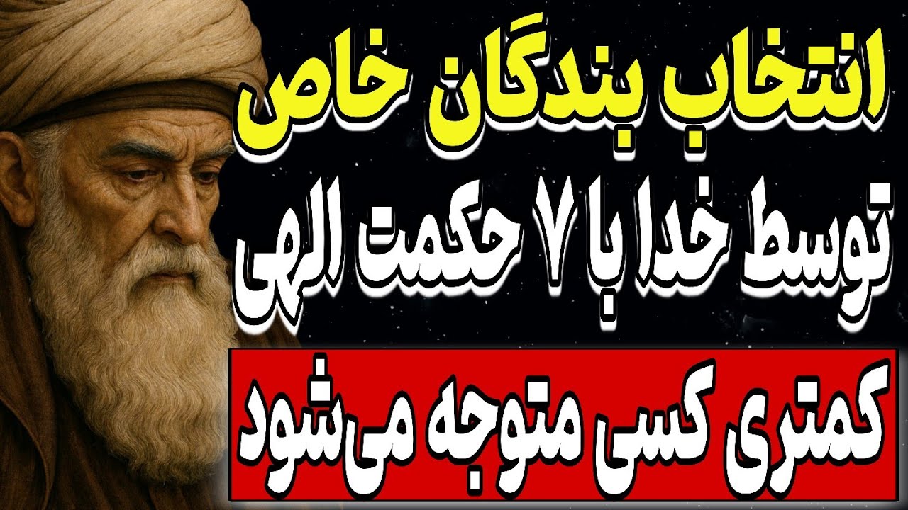 انتخاب بندگان خاص توسط خدا با ۷ حکمت از نگاه ابن عربی؛ کمتری کسی متوجه می‌شود | حکمت‌های پنهان