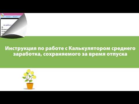 Калькулятор среднего заработка, сохраняемого за время отпуска