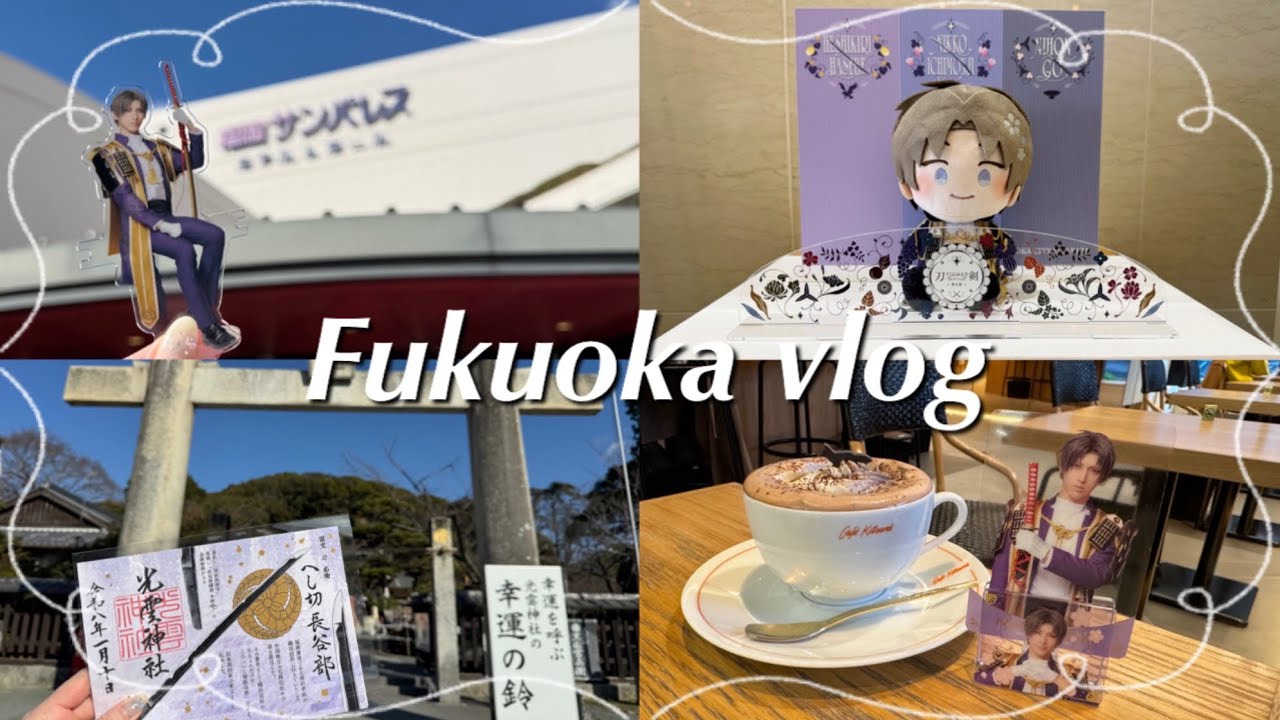 【vlog】刀ミュ 福岡公演⌇カフェ巡り☕️⌇﻿神社巡り⛩️⌇﻿福岡市博物館⚔️【福岡遠征】