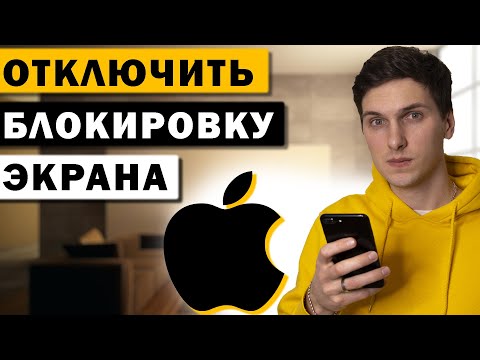 Как отключить автоблокировку (выключение) экрана на iPhone (Айфон)