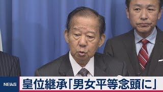 二階氏「皇位継承 男女平等踏まえ結論」