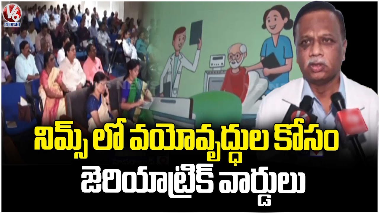 NIMS Introduces Dedicated Geriatric Wards for Senior Citizens | Hyderabad | V6 News