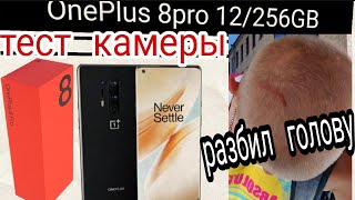 #ONEPLUS #ONEPLUS8PRO тест камеры OnePlus 8pro / разбил голову