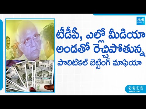 పొలిటికల్ పార్టీలపై కోట్లలో బెట్టింగ్ |c in Andhra Pradesh | @SakshiTV - SAKSHITV