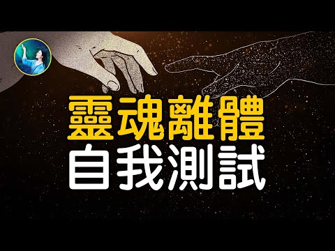 灵魂离体，自我测试版本，很科学！令人震惊的灵魂买房记！优质廉价房出售真相，人的灵魂开玩笑！美国女子手术中报平安，留下灵魂出体铁证！