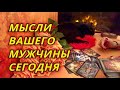 Мысли Вашего мужчины сегодня.