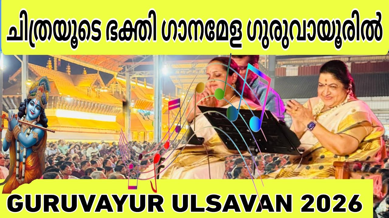 ചിത്രയുടെ  ഭക്തിഗാനമേള ഗുരുവായൂർ നടയിൽ | GURUVAYUR ULSAVAM | KS CHITRA #viralvideo #chitra 